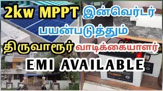 2Kw Solar Off Grid System| EAPRO 2.2Kw MPPT Solar Inverter | Thiruvarur #prosun #solar #solarsubsidy