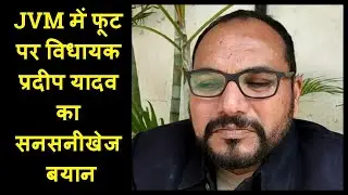 झारखंड में JVM में फूट पर विधायक Pradeep Yadav का सनसनीखेज बयान सुनिए.