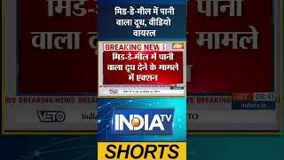 UP Mahoba Mid-Day Meal: मिड डे मील में पानी वाला दूध, वीडियो वायरल #yogi #basicshikshavibhag #shorts