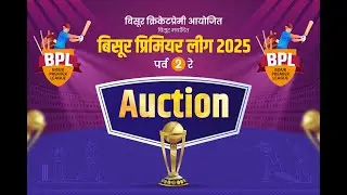 LIVE : बिसूर प्रिमियर लीग 2025 | पर्व २ | AUCTION | YASHODA SPORTS LIVE