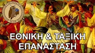 Καταρρίπτοντας τον ΜΥΘΟ - Ήταν η Ελληνική επανάσταση ΤΑΞΙΚΗ;