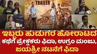 Guri Movie Public Review | Ugram manju | Jayashree