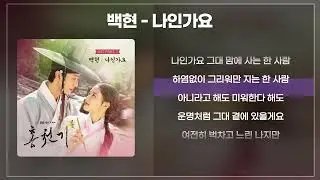 백현 - 나인가요 [가사/lyrics]