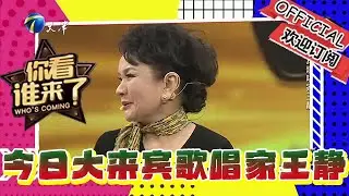 你看誰來了 第一百八十九期：今日大來賓歌唱家王靜