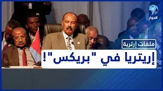 بعد حضور أفورقي اجتماع 