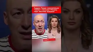 Гордон: Трамп окончательно 