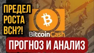ПРОГНОЗ БИТКОИН КЭШ (Bitcoin Cash), АНАЛИЗ КУРСА BCH! Новости БИТКОИН КЭШ 2020