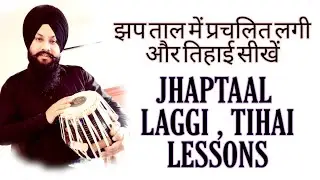 JHAPTAAL LAGGI , TIHAI LESSONS. झप ताल में प्रचलित लगी और तिहाई सीखें#J2#2020