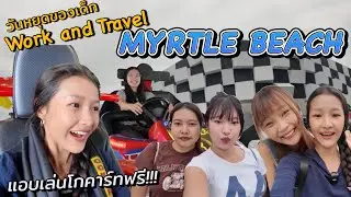 วันหยุดของเด็กwork and travel ที่ Myrtle beach