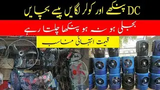 Cheapest Room Air Cooler| 12 Volt Fan Price in Pakistan| 12 Volt DC Fan Price in Pakistan 2023