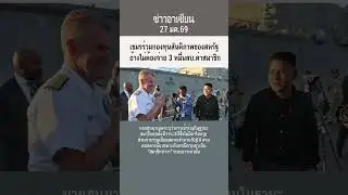 เขมรร่วมกองทุนสันติภาพของสหรัฐอ้างไม่ต้องจ่าย 3 หมื่นลบ.ค่าสมาชิก //27มค 69 เขมร #อาเซียนนิวส์