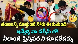 మర్చిపోలేను ఈ సన్మానంAp State Food Commission Chairman Inspection In Government School