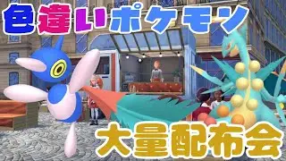 レジェンズZA 大量色違い配布会 ジュカインやポリゴンZ等詳細は概要欄へ　ポケモンｓｖ　剣盾　ダイパ　＃M次元ラッシュ