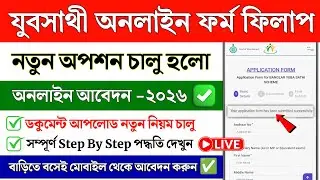 যুব সাথী নতুন নিয়মে সম্পূর্ণ অনলাইন আবেদন দেখুন | Yuba Sathi online form fillup | Yuva Sathi Online