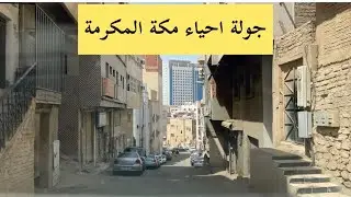 جولة اليوم احياء  مكة المكرمة  حي النزهة و حي الهنداوية و إلي شارع ستين