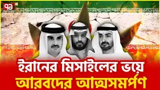 ইরানে হা মলার সাহস নেই যুক্তরাষ্ট্রের? | US | Iran | Ekattor TV