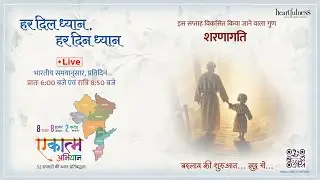 हर दिन ध्यान Day 192 | 15 January 2026 8:50 PM | Surrender #meditation #BHED