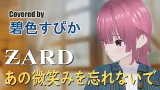 あの微笑みを忘れないで / ZARD covered by.碧色すぴか