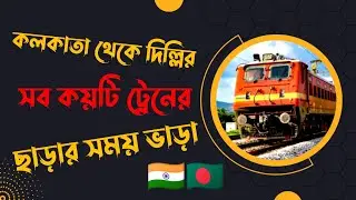 বাংলাদেশীরা কিভাবে বাংলাদেশ থেকে কলকাতা হয়ে ট্রেনে দিল্লি যাবেন | Kolkata to Delhi Train