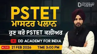 ਹੁਣ ਕਰੋ PSTET Clear I PSTET 2026 ਲਈ ਵੱਡਾ ਐਲਾਨ 🔥 LIVE | Exam ਨੇੜੇ &ndash; Final Strategy