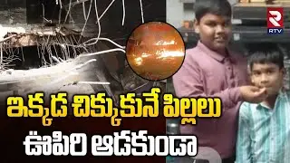 Nampally Fire Incident | ఇక్కడ చిక్కుకునే పిల్లలు ఊపిరి ఆడకుండా | Furniture Shop Fire Accident | RTV