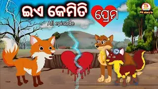 ଓଡ଼ିଆ ଗପ | odia gapa story  | moral story odia | odia cartoon | odia gapa | odia kahani | gopo