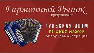 Гармонь Тульская 301м Ре диез Мажор. Купить: +7-908-182-55-53 (любой мессенджер) #купитьгармонь