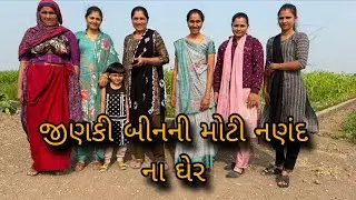 જિનકી બિનની મોટી નણંદ ના ઘેર || @gujrati village life vlogs