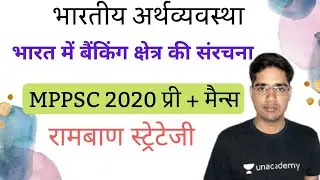 Indian Economy for MPPSC 2020 | Banking Structure in India | Economy for MPPSC Pre & Mains, MP Exam