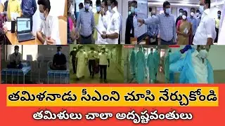 Tamilnadu CM MK Stalin visits Government Hospitals||Covid wards||Ys jagan||KCR||Telugu Tendency