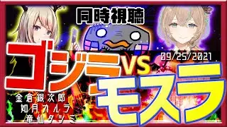 【映画 Live reaction】ゴジラvsモスラ 同時視聴 ギンジロvsカルラvsタツミン 【Vtuber Vliver コラボ】
