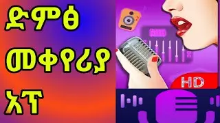 ድምፅ መቀየሪያ አፕ voice changer app