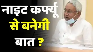 Bihar night curfew News : 'नाइट-कर्फ्यू' से बन जाएगी बात ?