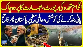 India Caught! UN Report Confirms Pakistan&rsquo;s Victory Over Water Dispute | Pak India Conflict