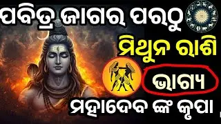 ପବିତ୍ର ମହା ଶିବରାତ୍ରି ପରଠୁ ମିଥୁନ ରାଶି ରେ ଭାଗ୍ୟ ଚମକିବାକୁ ଯାଉଛି, ମହାଦେବ ଙ୍କ କୃପାରୁ #mithun 
