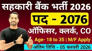 सहकारी बैंक भर्ती 2026 | Sarkari Bank Vacancy 2026 | Apex Bank Recruitment 2026 | New Vacancy 2026