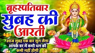 LIVE महालक्ष्मी आरती :आज Laxmi Aarti | Lakshmi Chalisa सुनने से सभी मनोकामनाएं पूर्ण होती है