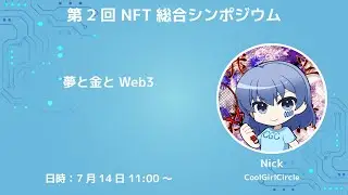 【NFT総合シンポジウム】夢と金とWeb3【Nick (CoolGirlCircle)】