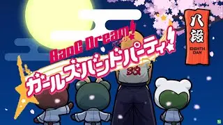 バンドリ段位道場2026 八段