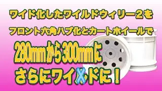 ワイド化したワイルドウィリー２をフロント六角ハブ化とカートホイールでさらにワイドに！