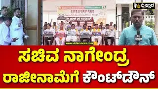 Congress Minister B Nagendra Resigning..! |  ಸಿದ್ದು ಸಂಪುಟದ ಮೊದಲ ವಿಕೆಟ್&zwnj; ಪತನ| Chandrashekar Case