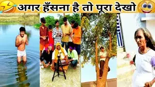 New Funny Video😂। Trending Funny Video🤣। New Instagram Funny Video😃। New Comedy Video😁। Viral Video😂