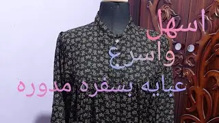 #طريقة تفصيل #عبايه بسفره مدوره #من الخلف والامام@💃💯د