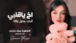 أخ ياقلبي | الحب جميل والله | احبك يابوعيون | اغاني طرب ورواق 2026 | جهاد سليمان | مطلوبة أكثر شيء