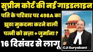 पति के परिवार को नहीं फसा सकती पत्नी | 498A | Supreme Court