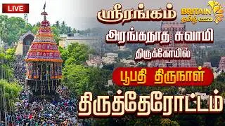 🔴LIVE -ஸ்ரீரங்கம் - அரங்கநாதசுவாமி திருக்கோயில் பூபதி திருநாள் - திருத்தேரோட்டம்|Srirangam therootam