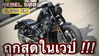 มือ2🌟 #rebel 500 🔥🔥🔥 ( โคตรถูกก !!! ) ปี2017 รถบ้านวิ่งน้อย อย่าช้า !!!
