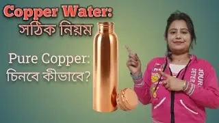 Copper Water:সঠিক নিয়ম,Pure Copper:চিনবে কীভাবে?