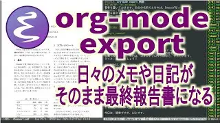 org-mode export 日々の日記やメモが、そのまま、最終報告書に！ (無音)