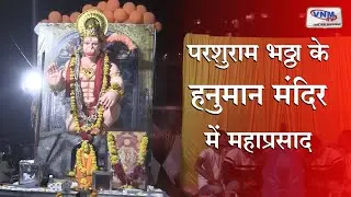 Vadodara: वडोदरा के परशुराम भठ्ठा के हनुमान मंदिर में महाप्रसाद | Hanuman Temple | Parsuram Bhatta